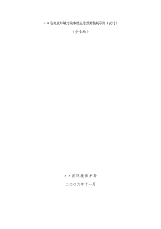 应急预案编制导则