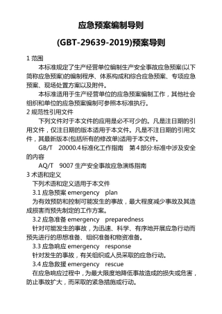 应急预案编制导则2019