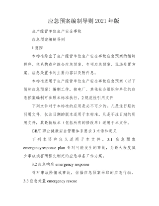 应急预案编制导则2021年版