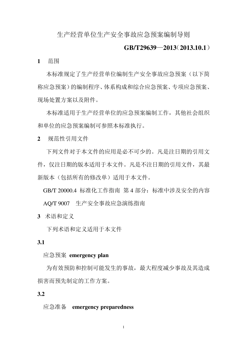 应急预案编制导则GBT29639—2013_第1页