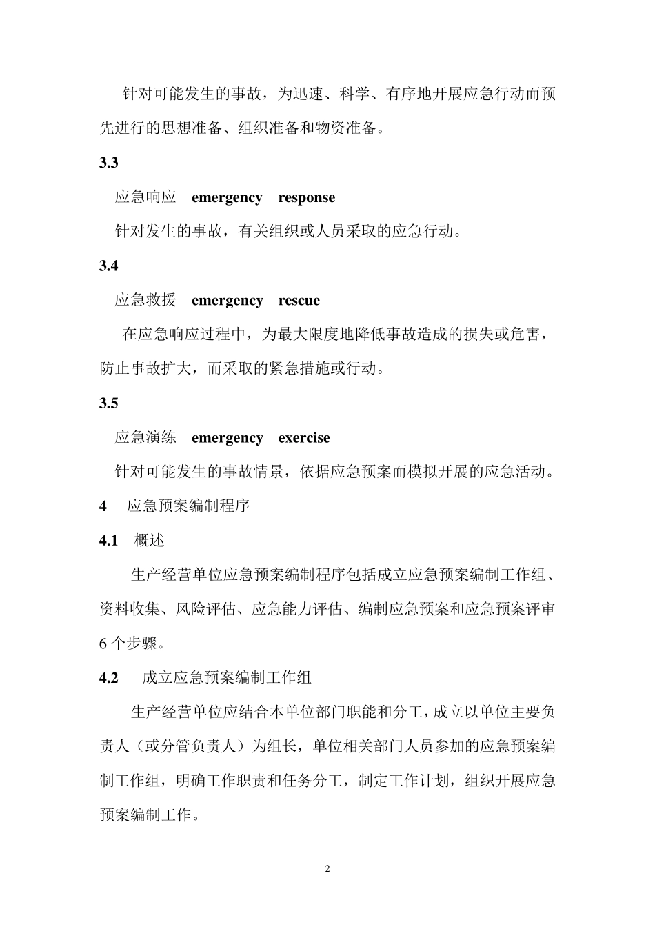 应急预案编制导则GBT29639—2013_第2页