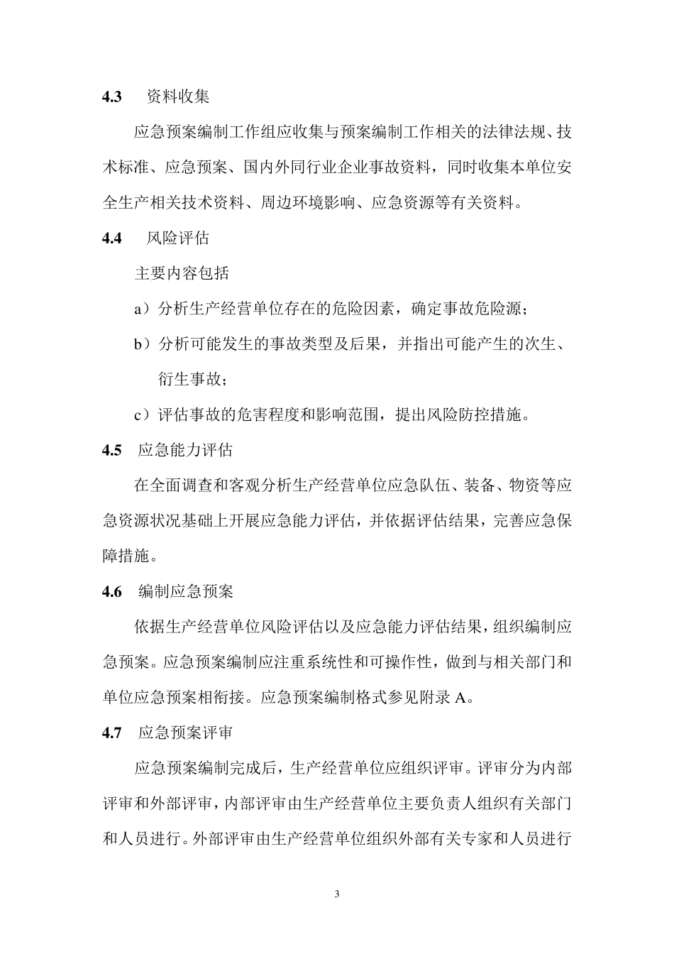 应急预案编制导则GBT29639—2013_第3页