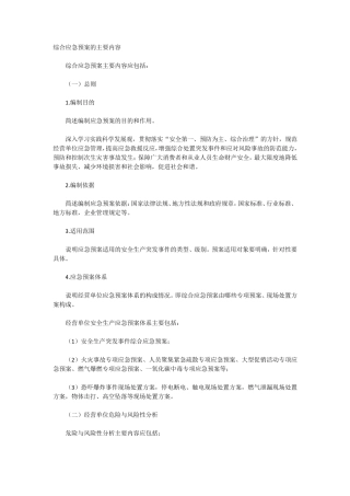 应急预案编制总则