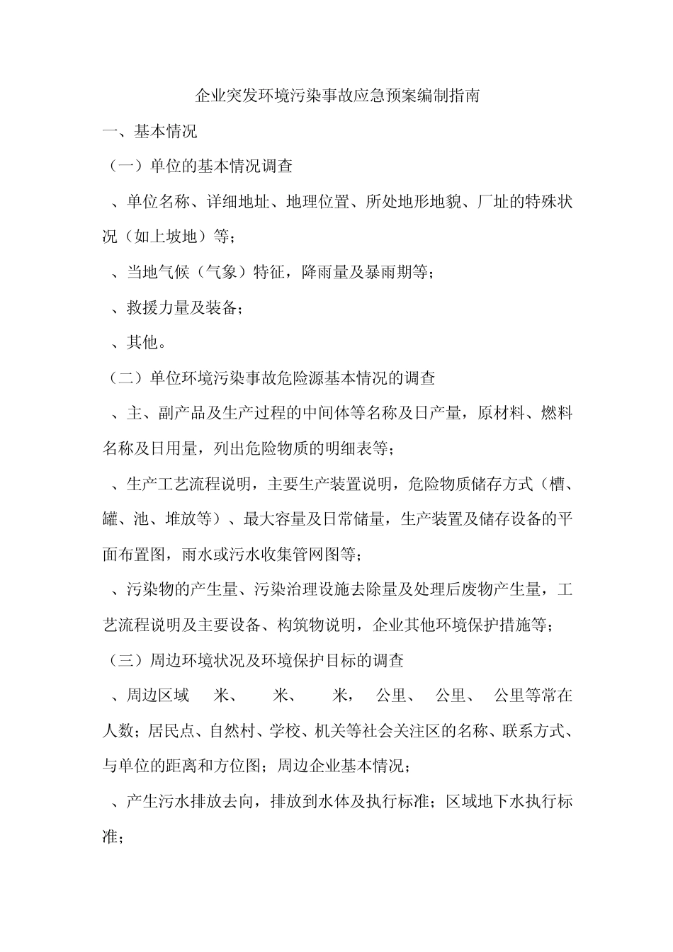 应急预案编制指南_第1页