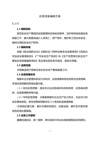 应急预案编制方案