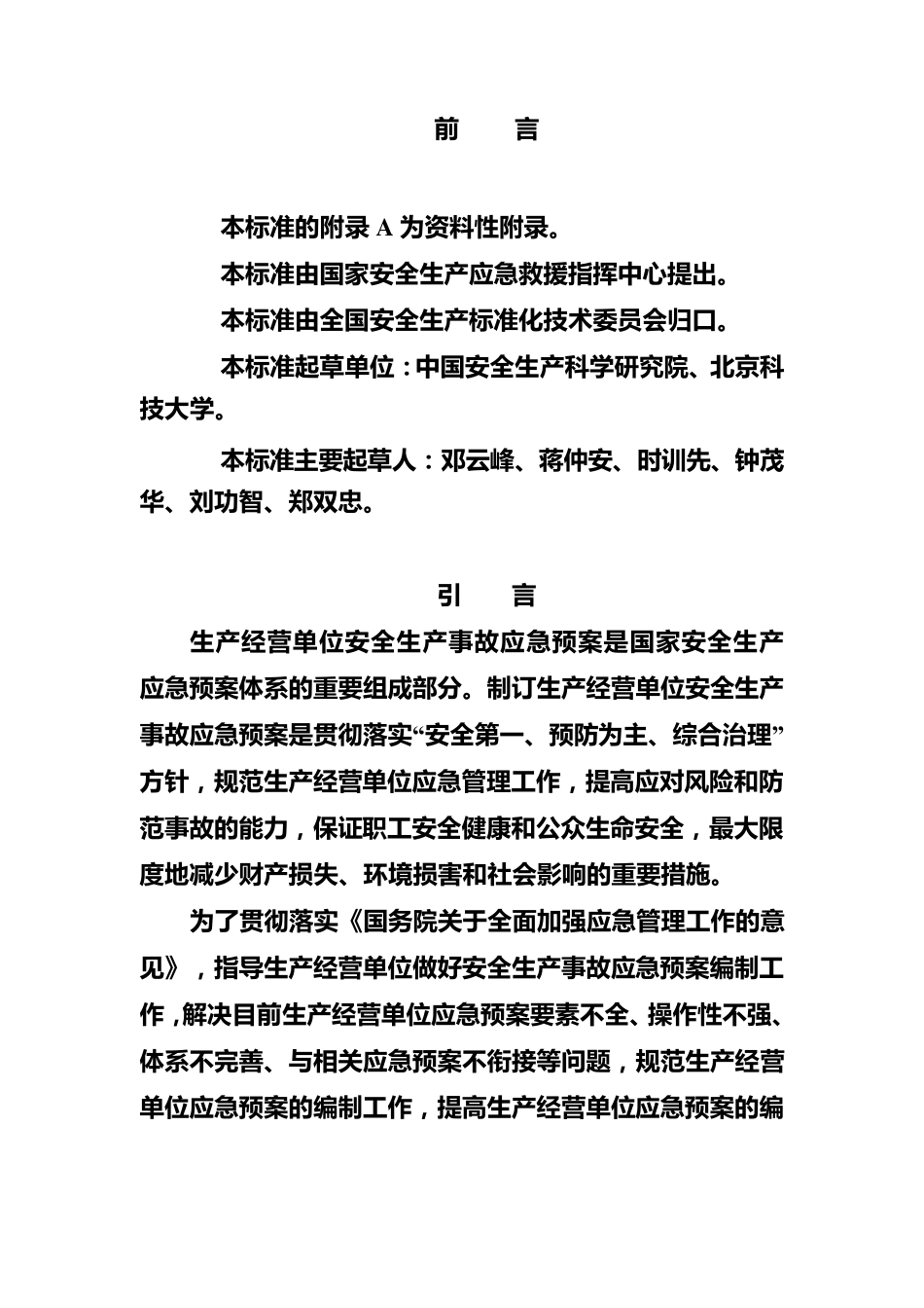 应急预案编制标准_第2页