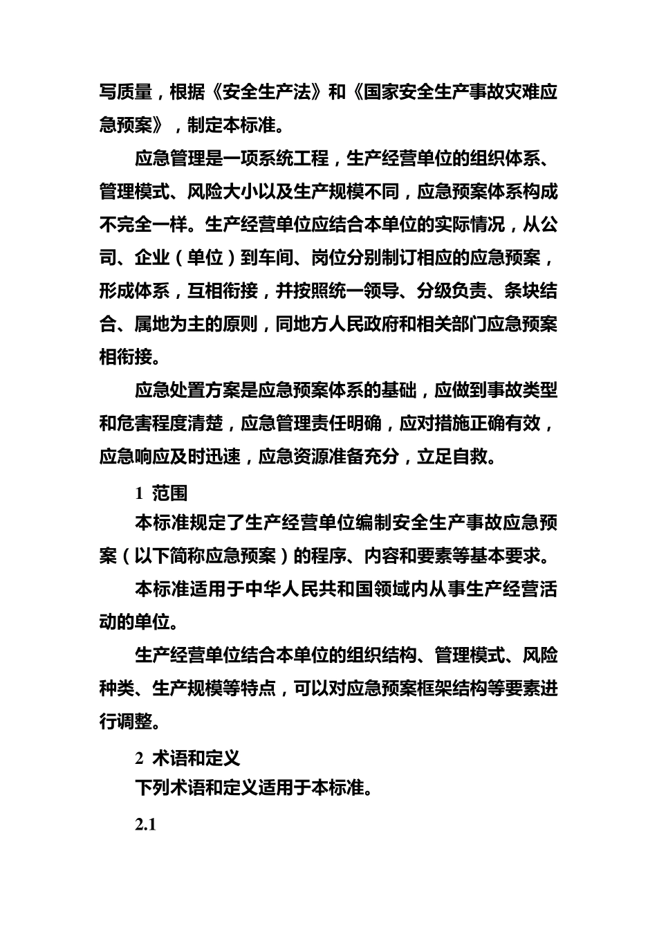 应急预案编制标准_第3页