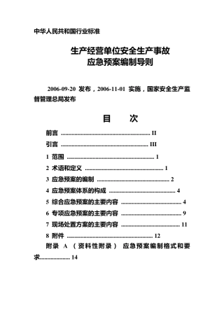 应急预案编制标准