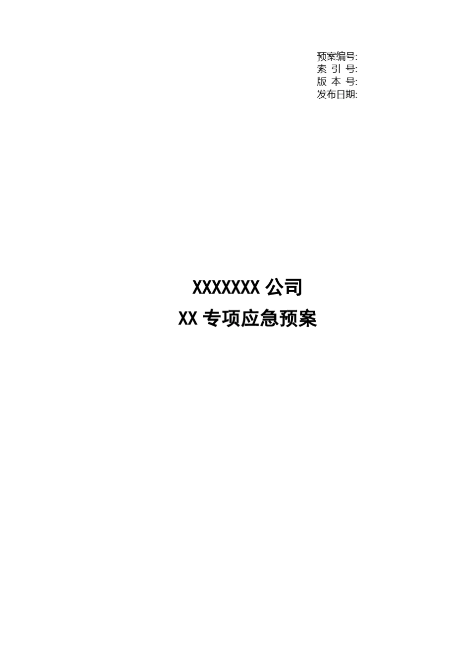 应急预案编制模板_第1页