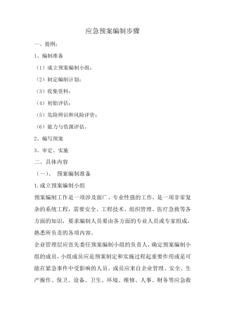 应急预案编制步骤