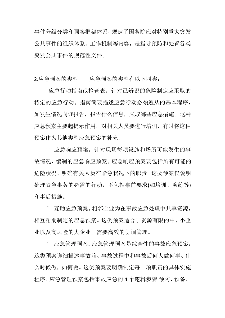 应急预案编制说明_第2页