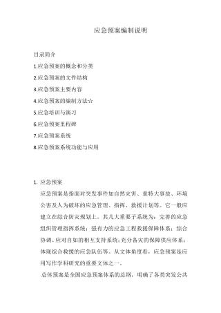 应急预案编制说明
