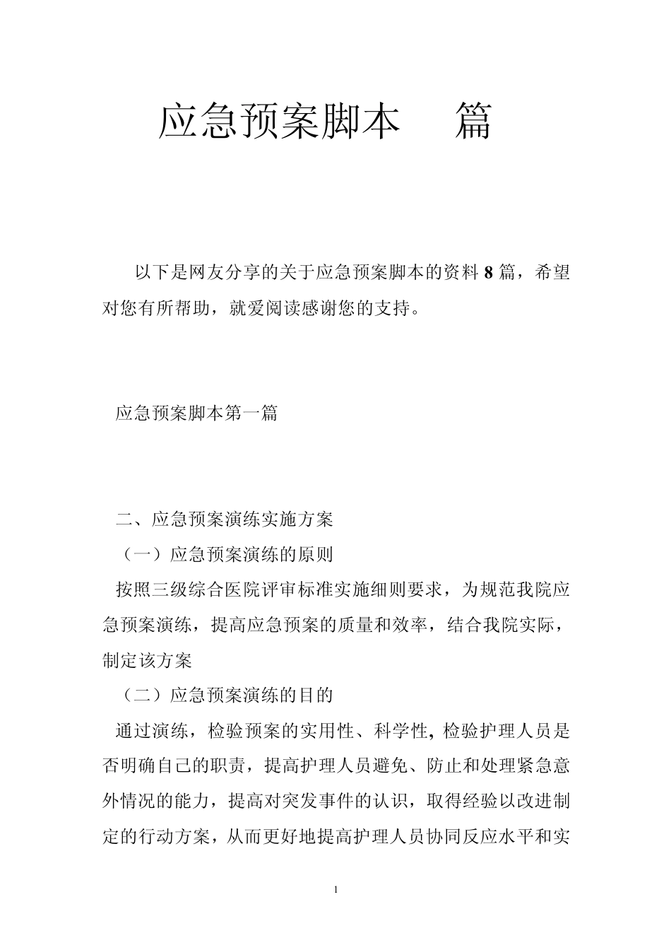 应急预案脚本[8篇]_第1页