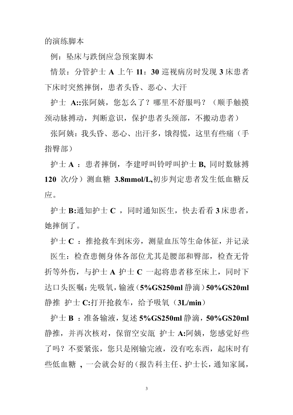 应急预案脚本[8篇]_第3页