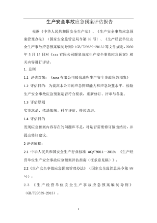 应急预案评估报告