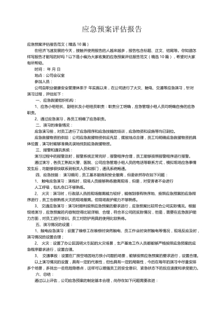 应急预案评估报告范文(10篇)