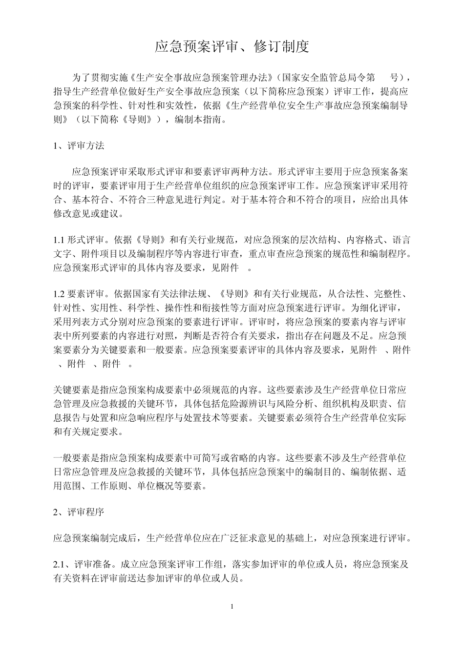 应急预案评审修订制度_第1页
