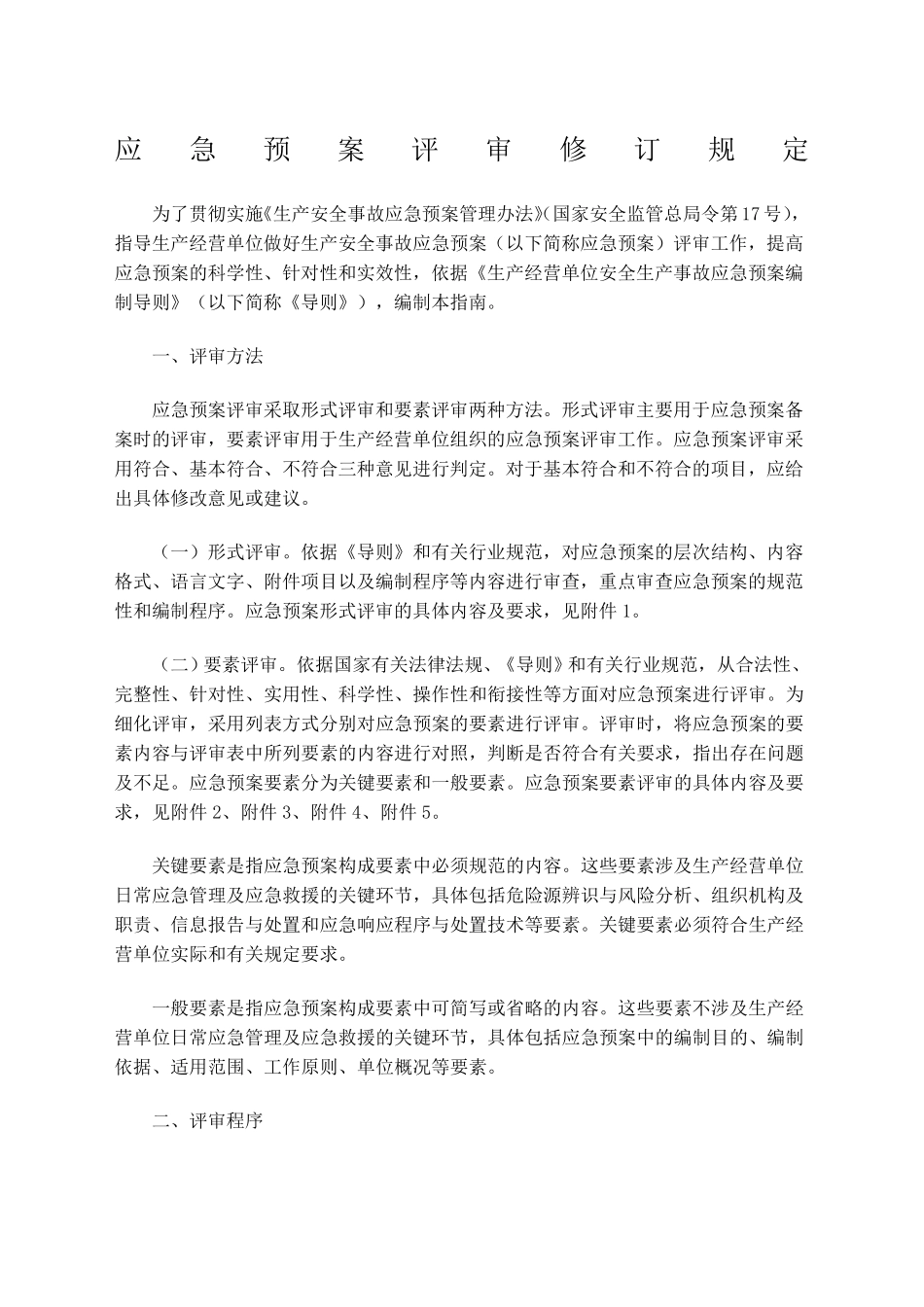 应急预案评审规定_第1页