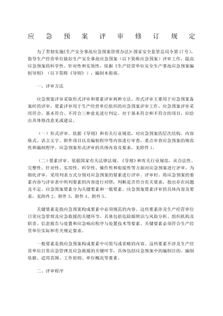 应急预案评审规定