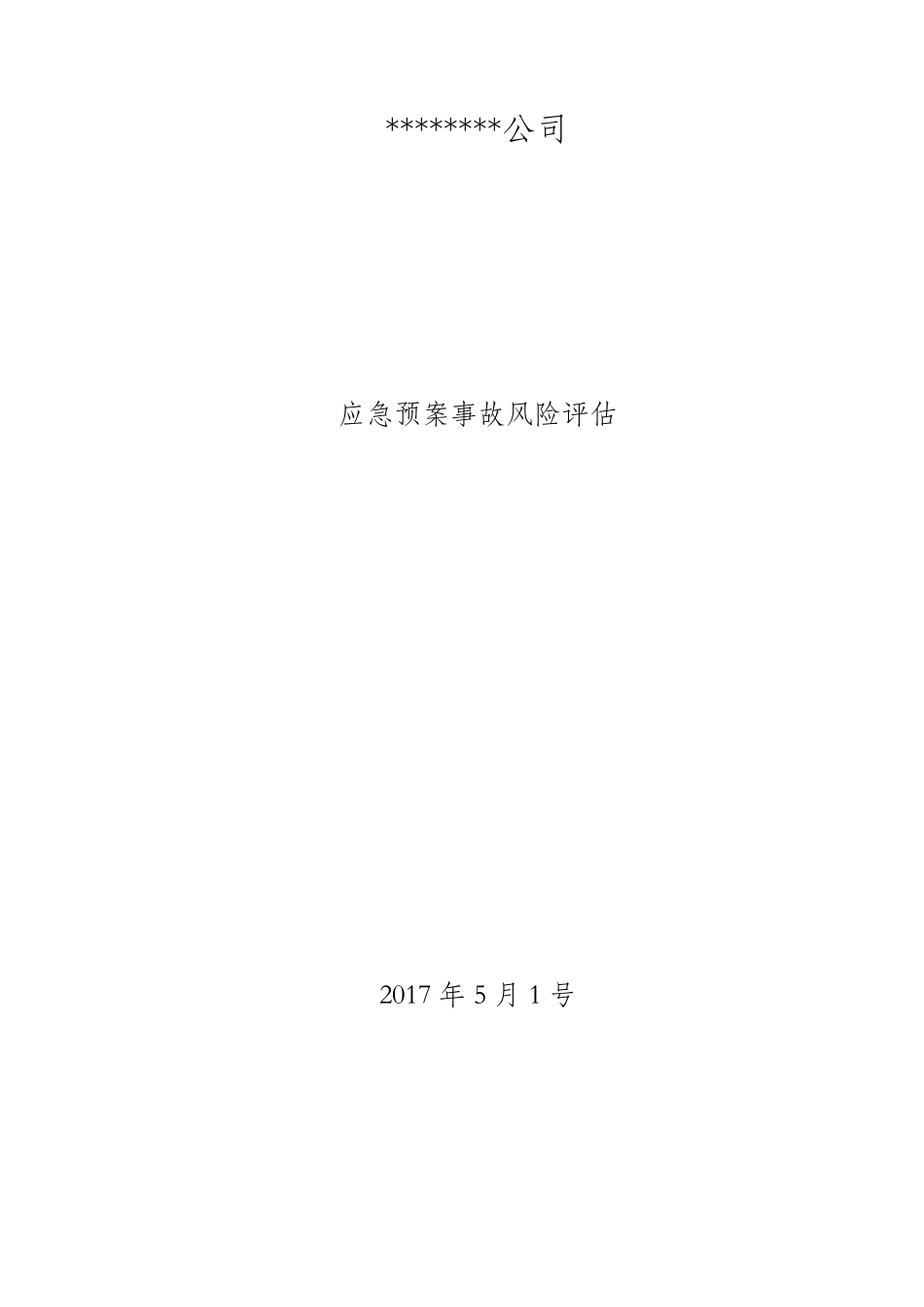 应急预案风险评估_第1页