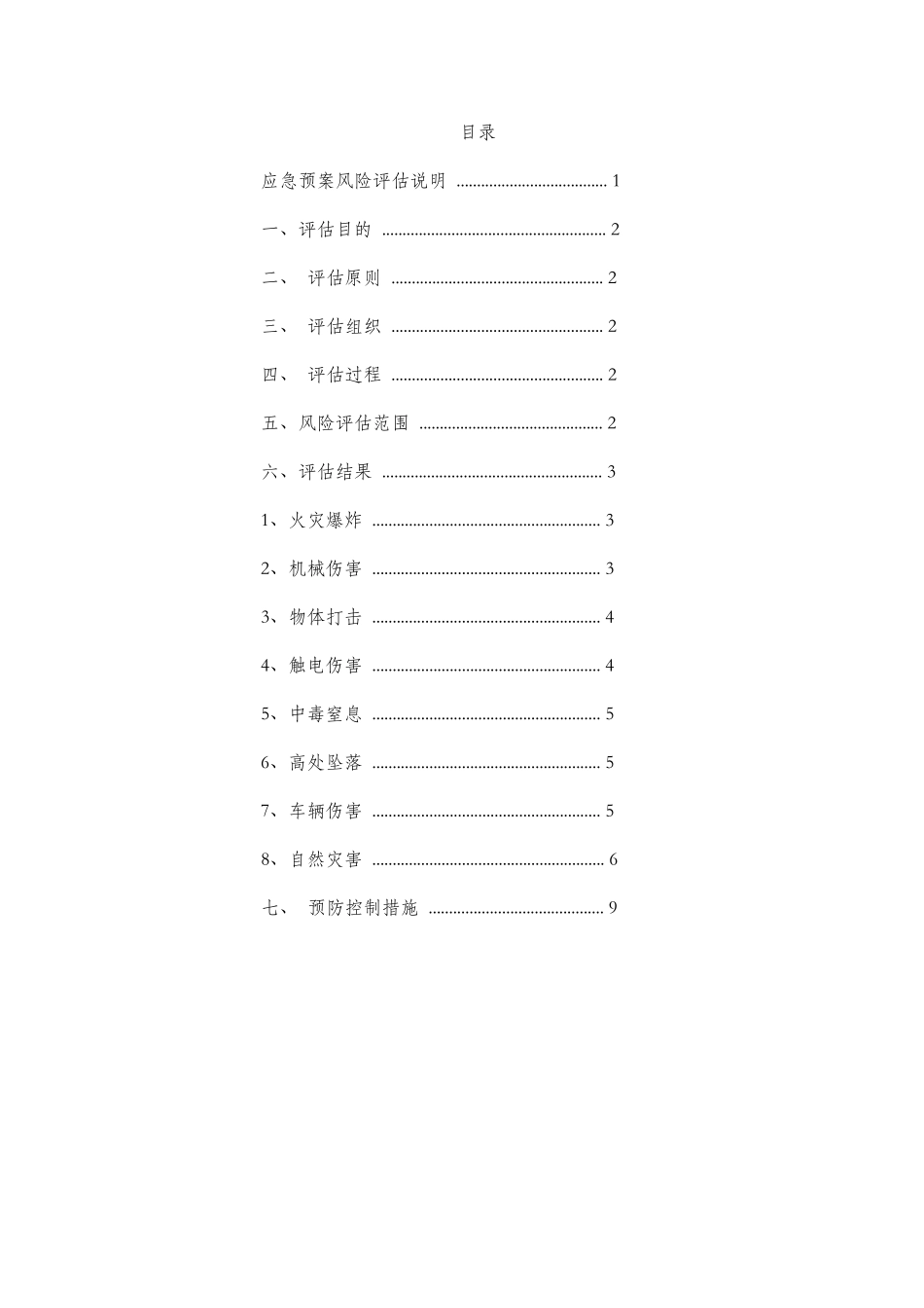 应急预案风险评估_第2页