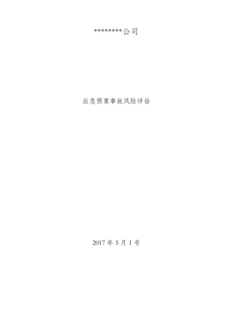 应急预案风险评估