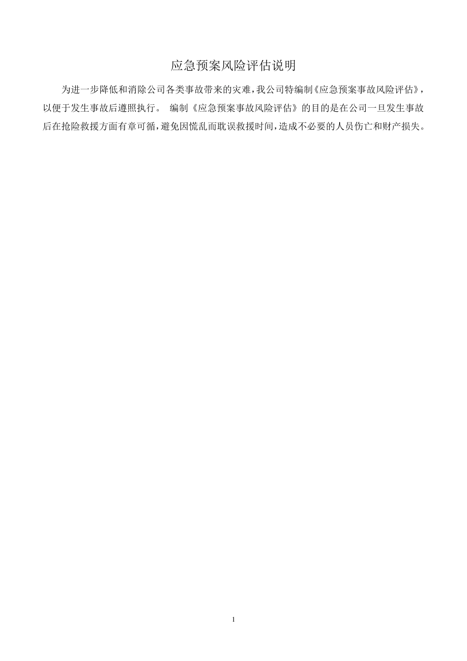 应急预案风险评估报告(2016备案稿)终_第3页