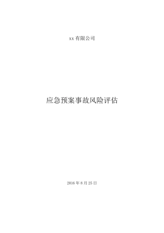 应急预案风险评估报告(2016备案稿)终