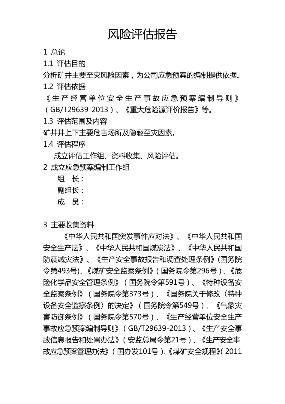 应急预案风险评估报告_第2页