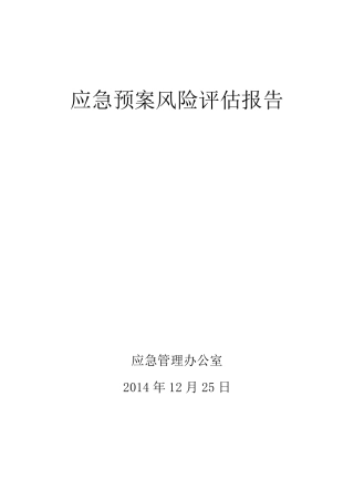 应急预案风险评估报告
