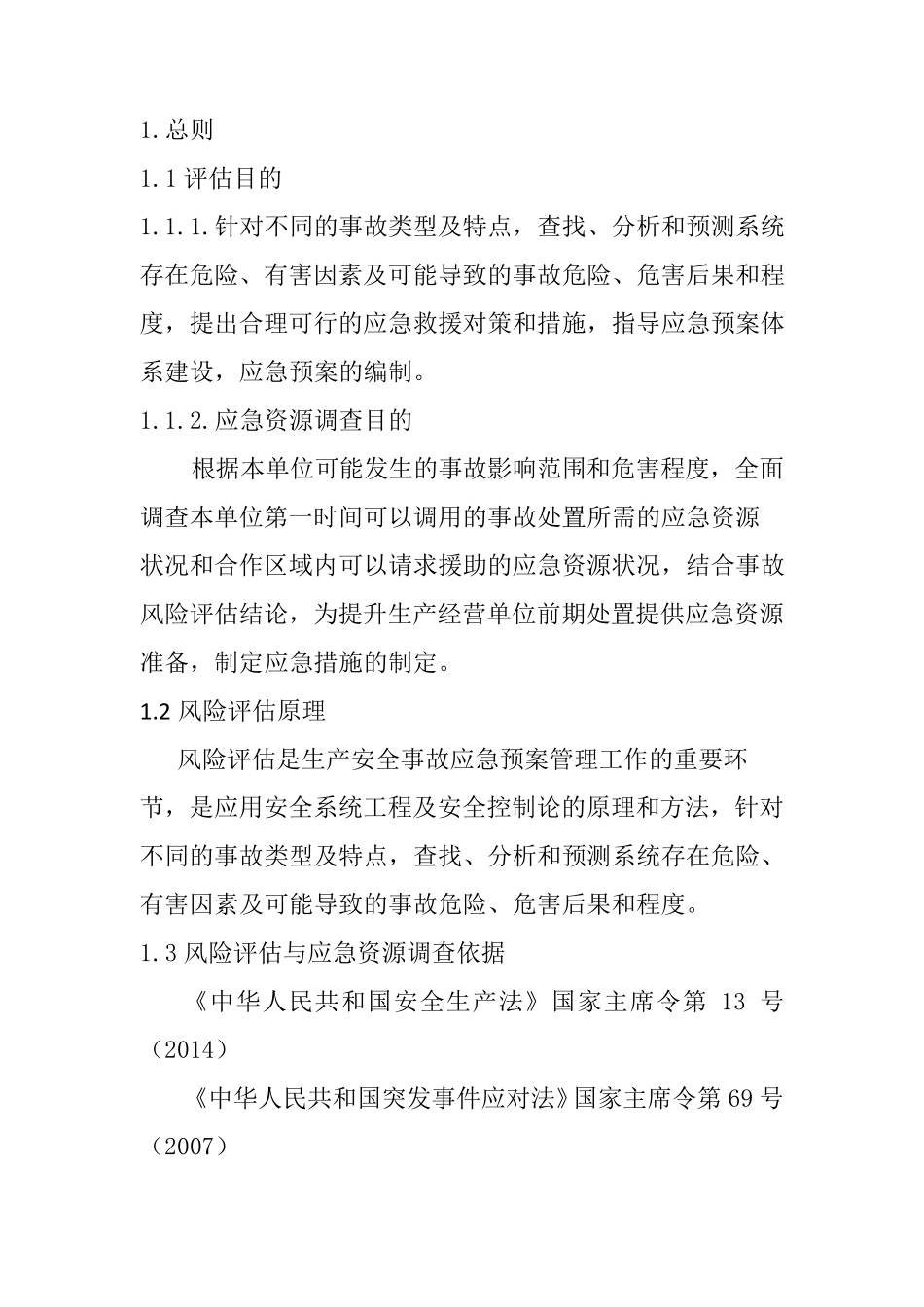 应急预案风险评估结果和应急物资清单_第3页