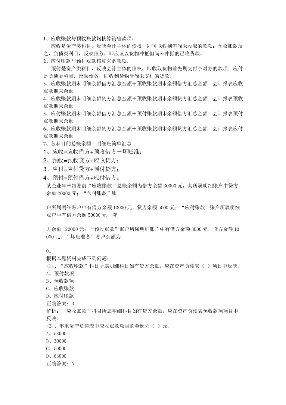 应收、预收、应付、预付的关系_第1页