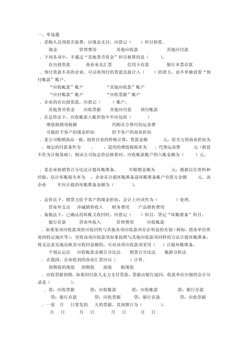 应收和预付款相关题目及答案_第1页