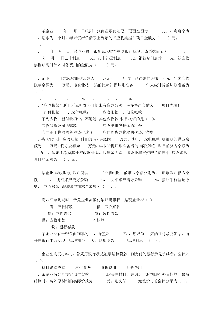 应收和预付款相关题目及答案_第2页