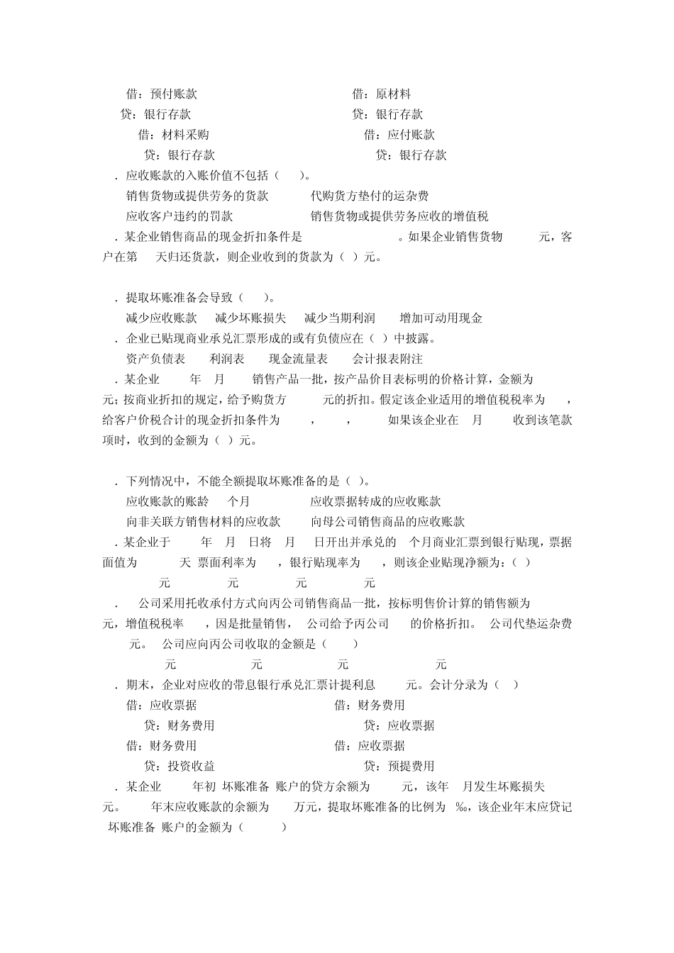 应收和预付款相关题目及答案_第3页