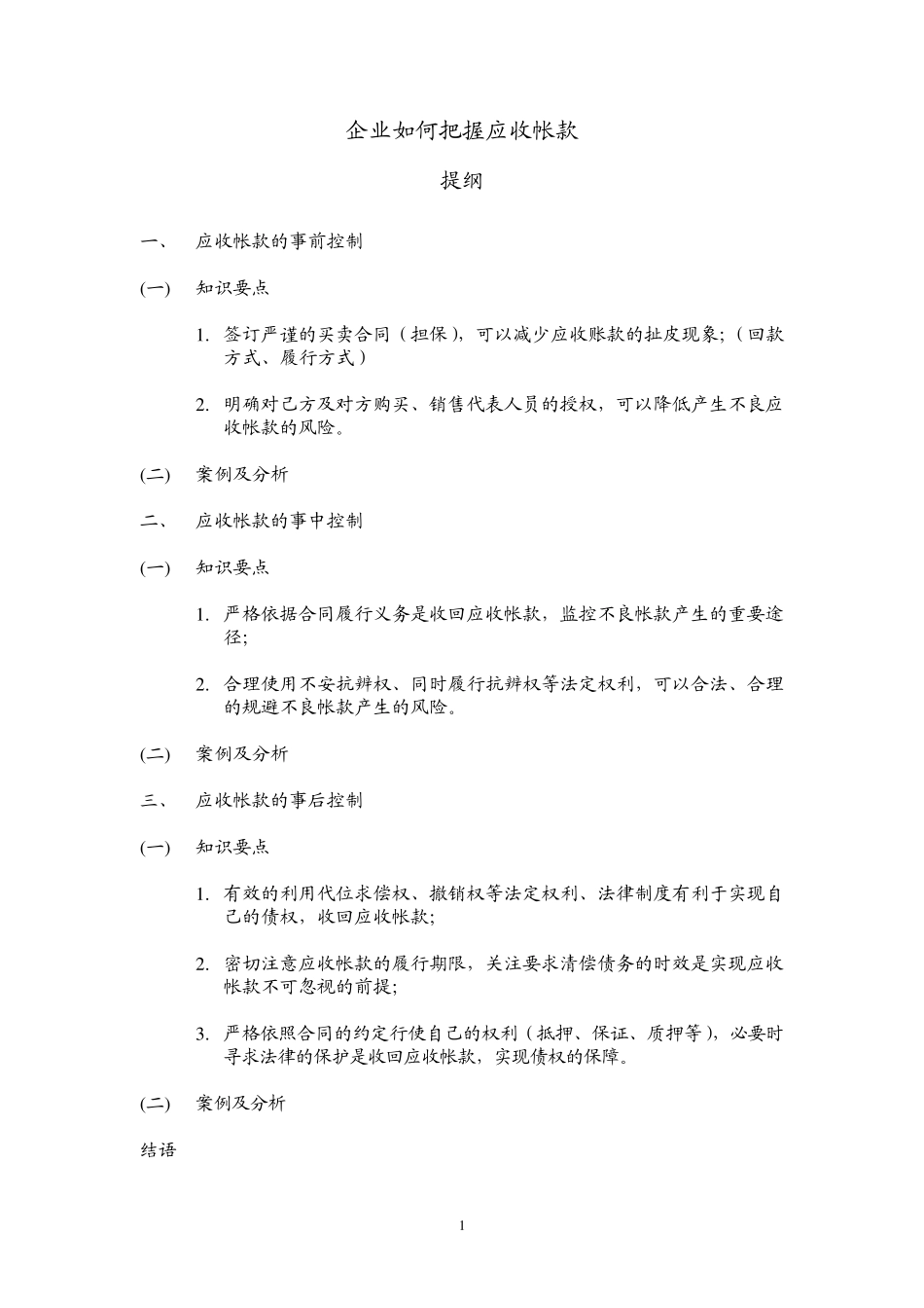 应收帐款提纲、案例分析_第1页