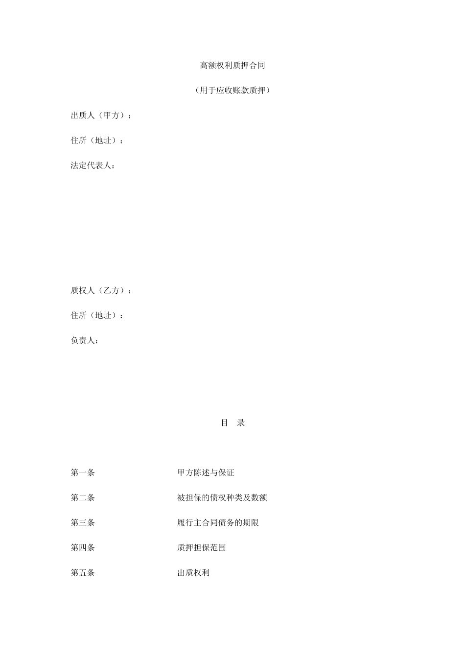 应收帐款质押合同新_第1页