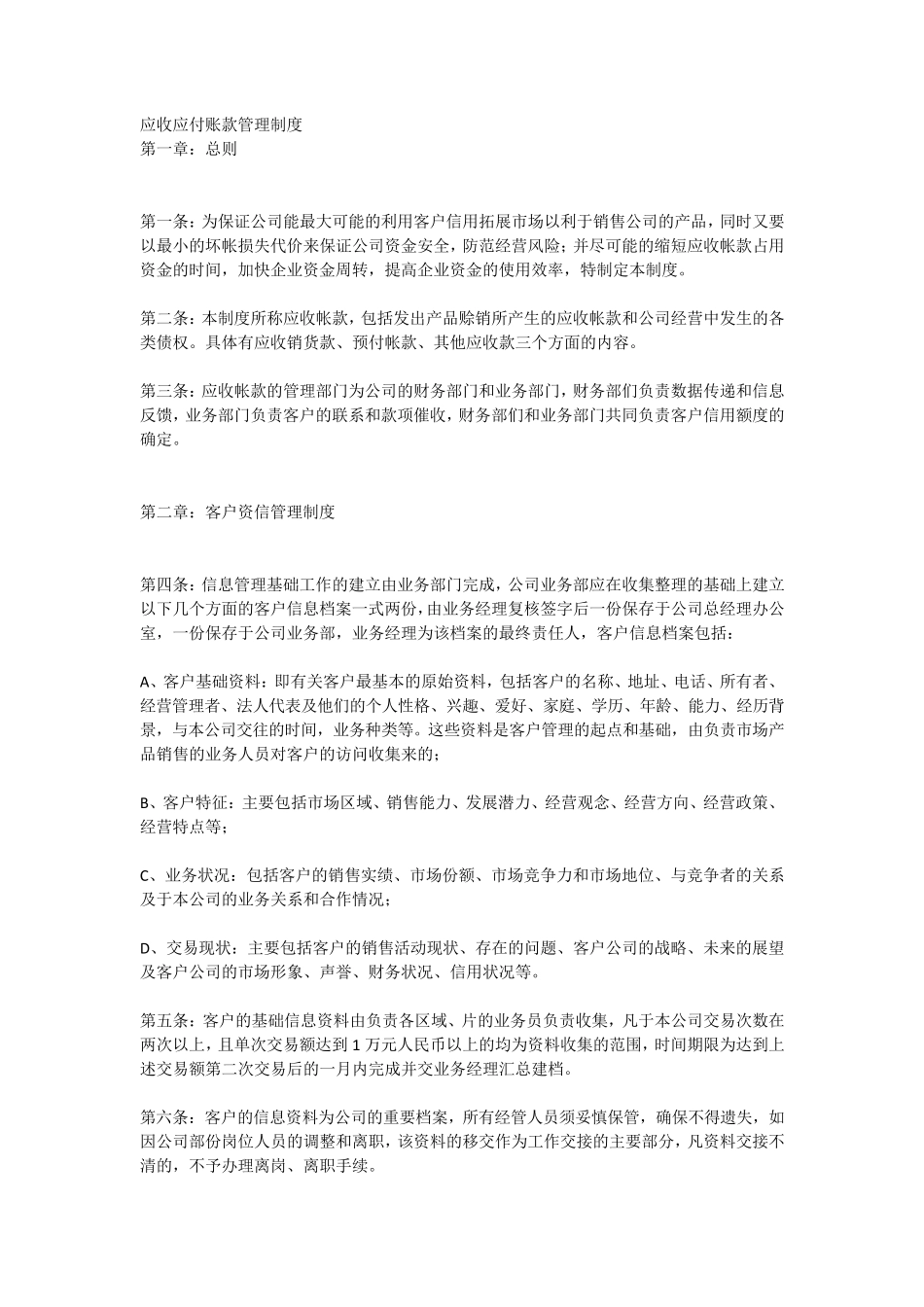 应收应付账款管理制度_第1页