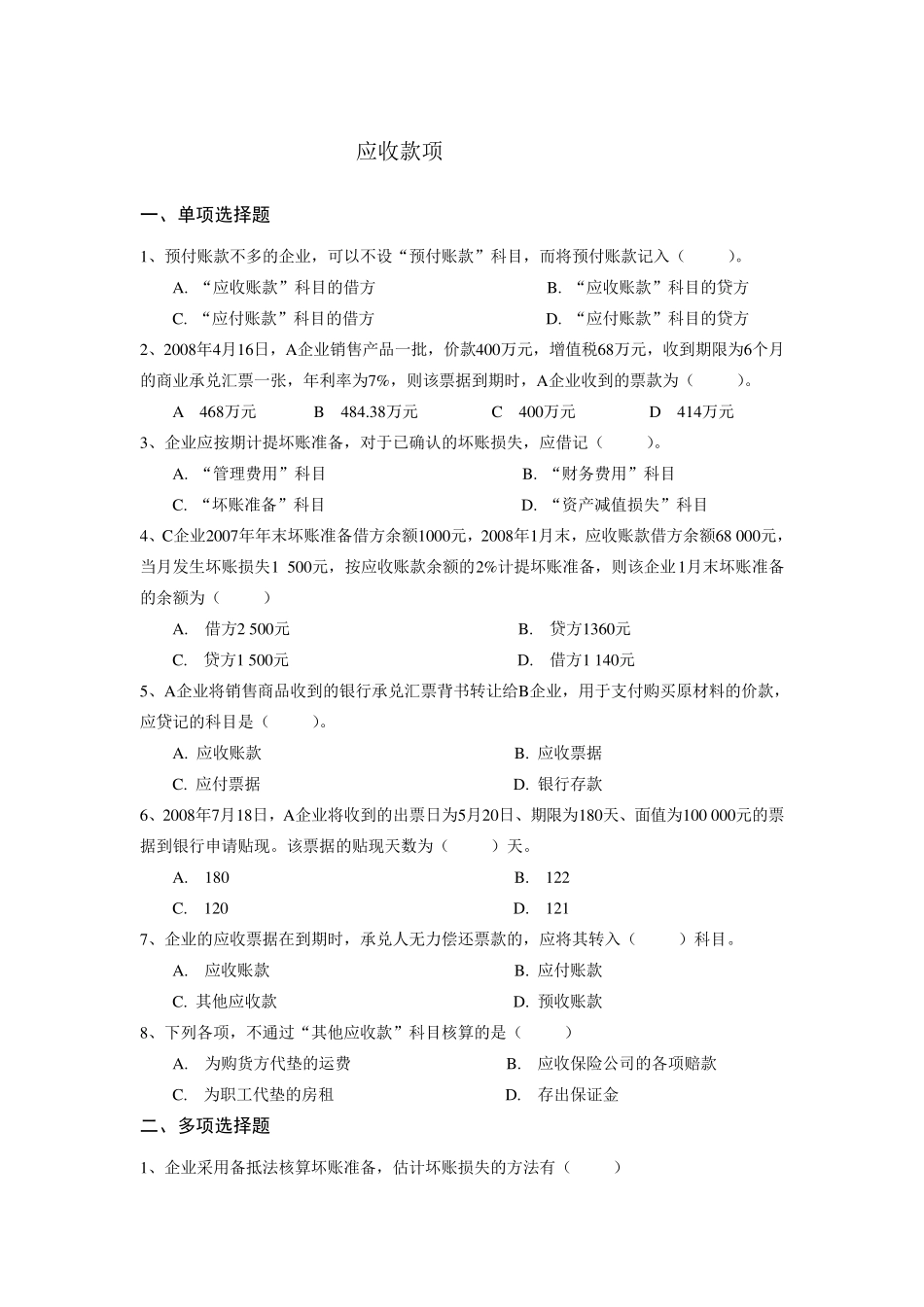 应收款项习题及答案_第1页