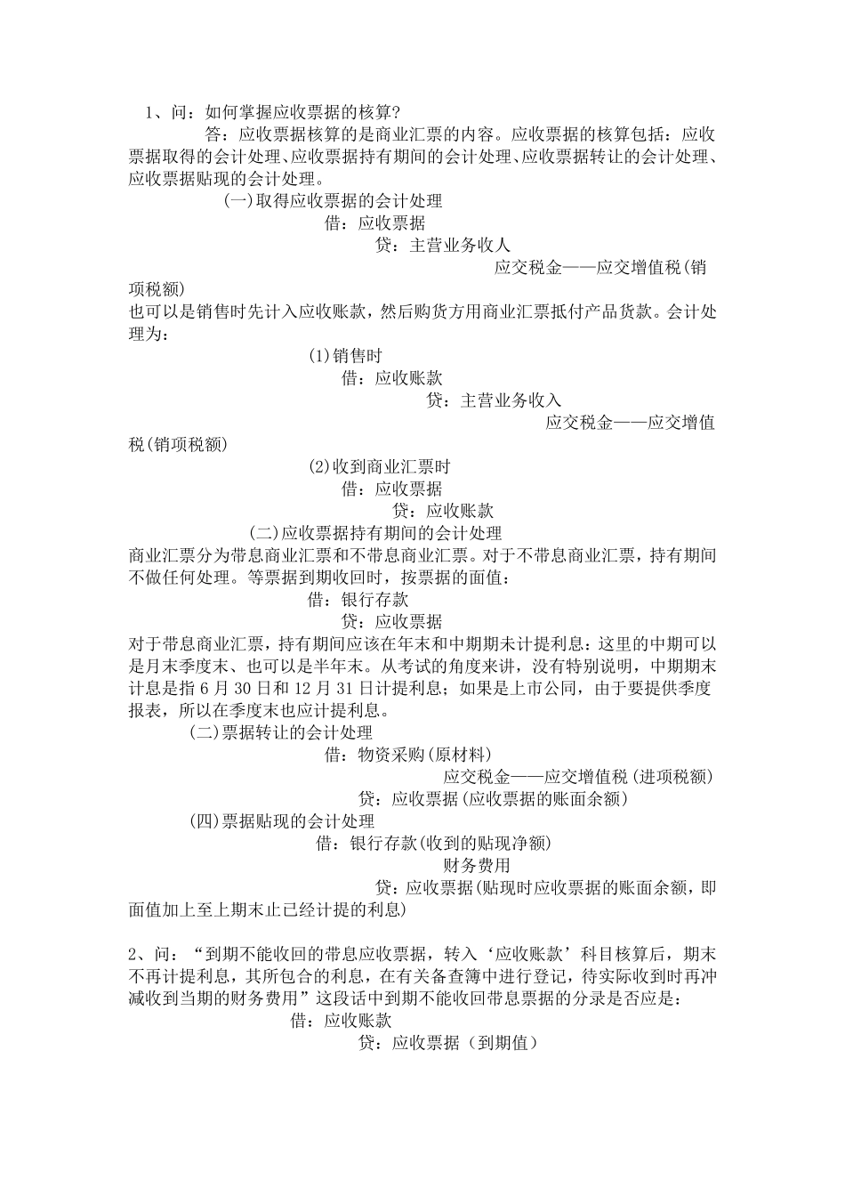 应收票据的核算_第1页