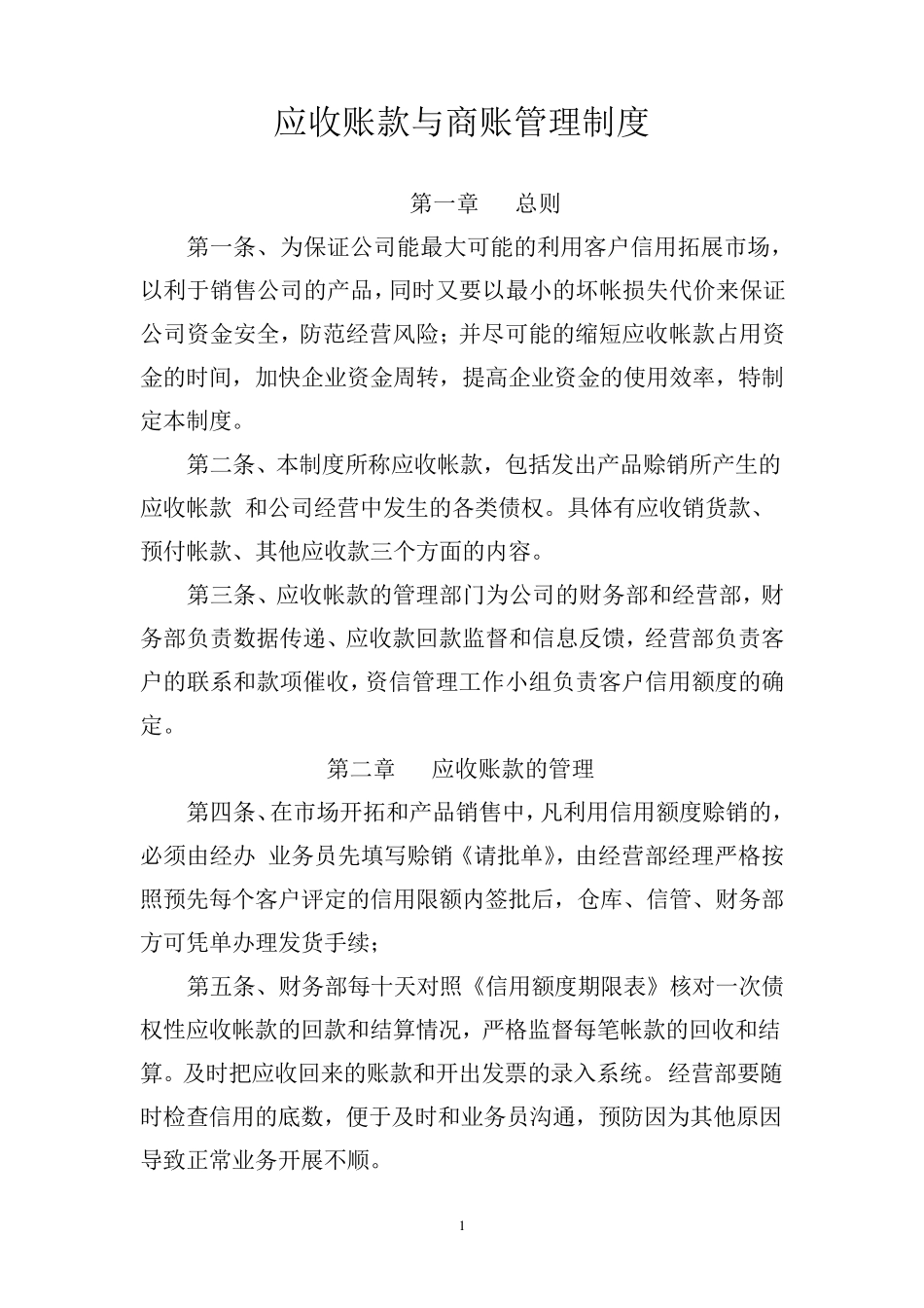 应收账款与商账管理规定_第1页
