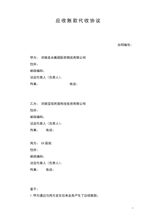 应收账款代收协议