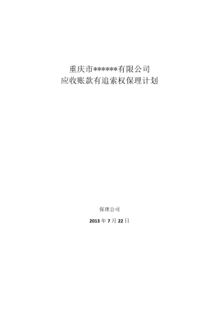 应收账款保理融资方案副本
