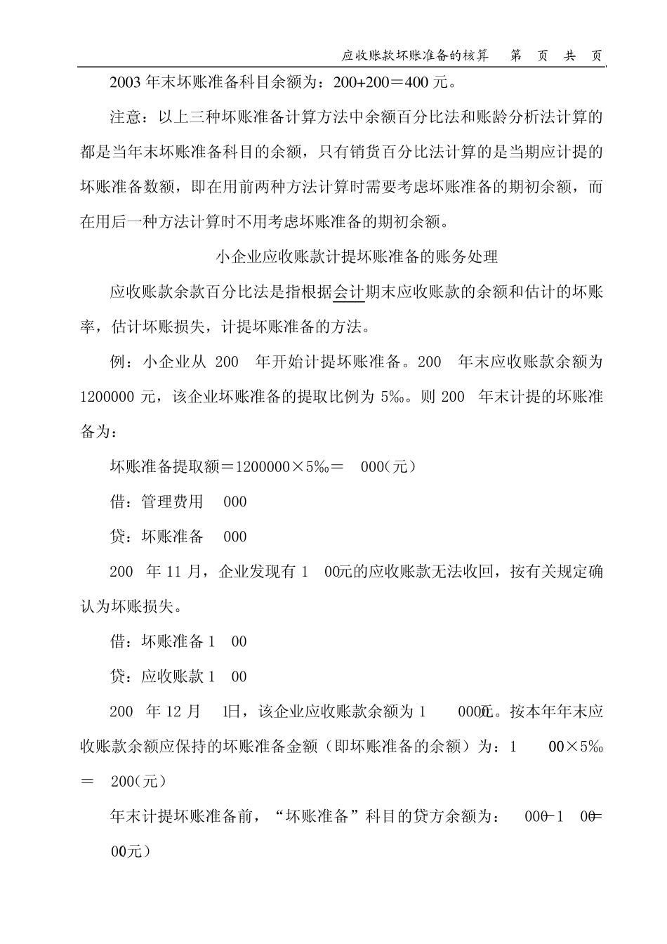 应收账款坏账准备的核算_第3页