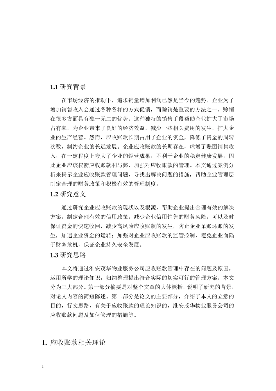 应收账款对企业的影响_第3页