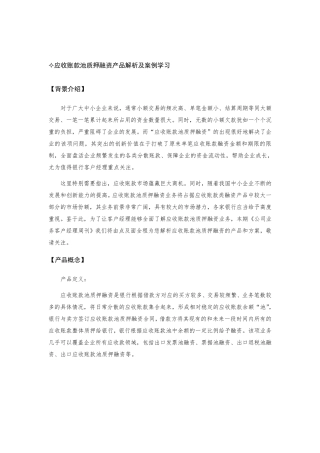 应收账款池质押融资产品解析及案例学习