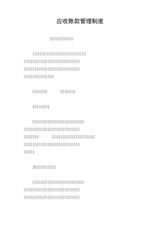 应收账款管理制度