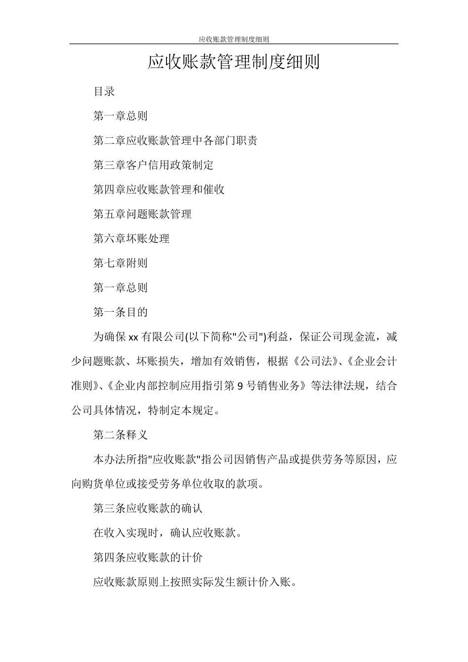 应收账款管理制度细则_第1页