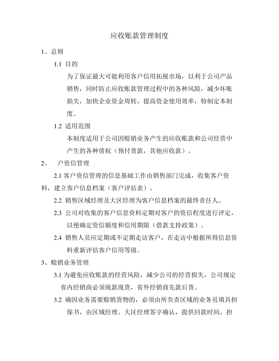 应收账款管理制度范本_第1页