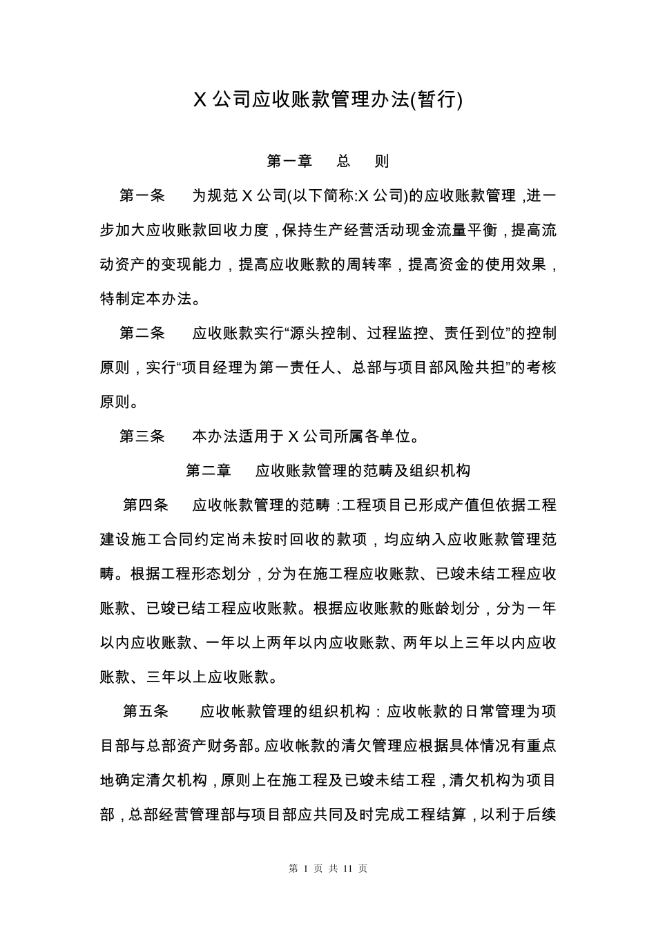 应收账款管理办法(暂行)_第1页